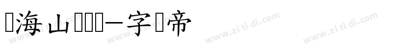 张海山锐谐体字体转换