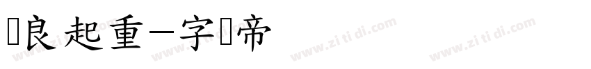 张良起重字体转换