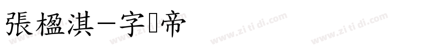 張楹淇字体转换