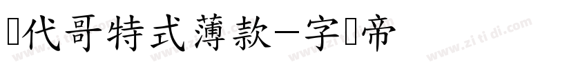 当代哥特式薄款字体转换