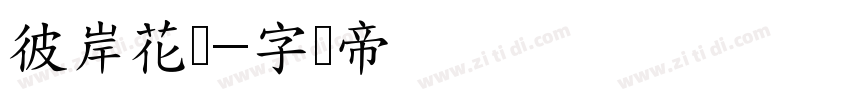 彼岸花叶字体转换
