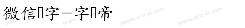 微信数字字体转换