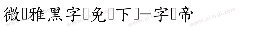 微软雅黑字体免费下载字体转换