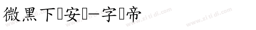 微黑下载安装字体转换