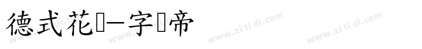 德式花体字体转换