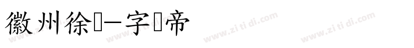 徽州徐记字体转换