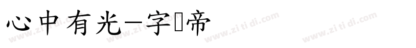 心中有光字体转换