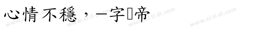 心情不穩，字体转换