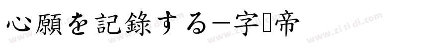 心願を記錄する字体转换
