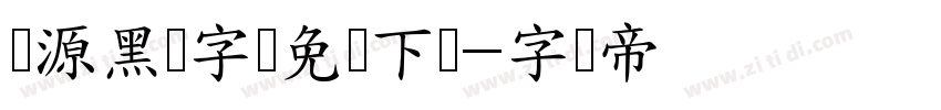 怀源黑体字体免费下载字体转换