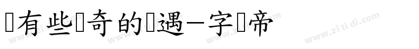 总有些惊奇的际遇字体转换