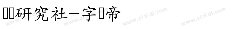 恋爱研究社字体转换