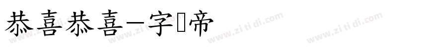 恭喜恭喜字体转换
