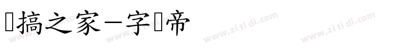 恶搞之家字体转换