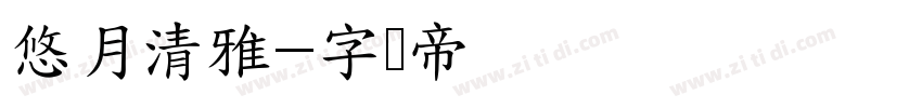 悠月清雅字体转换
