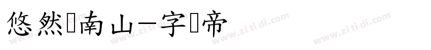 悠然见南山字体转换