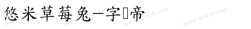 悠米草莓兔字体转换