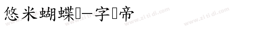 悠米蝴蝶结字体转换