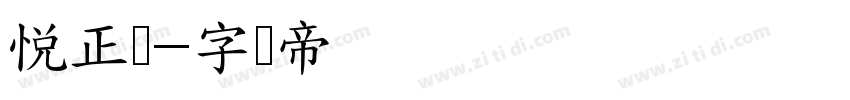 悦正圆字体转换