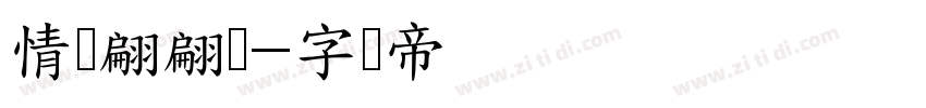 情书翩翩体字体转换