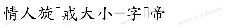 情人旋转戒大小字体转换