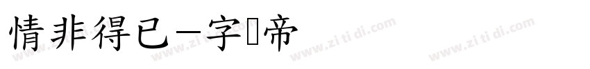 情非得已字体转换