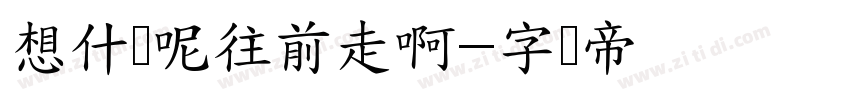 想什么呢往前走啊字体转换