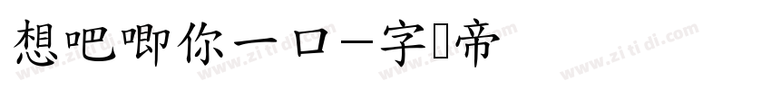 想吧唧你一口字体转换