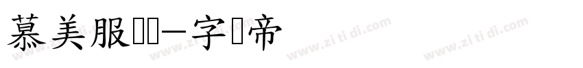 慕美服饰馆字体转换