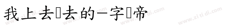 我上去带去的字体转换