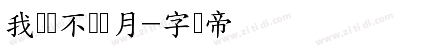 我们争不过岁月字体转换