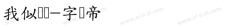 我似骄阳字体转换
