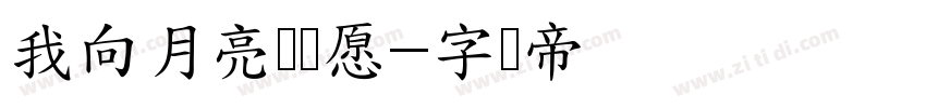 我向月亮许个愿字体转换