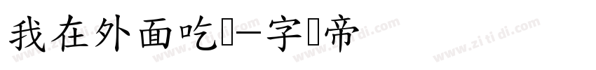 我在外面吃饭字体转换