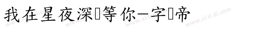我在星夜深处等你字体转换