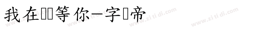 我在终点等你字体转换