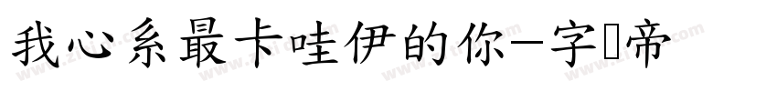 我心系最卡哇伊的你字体转换