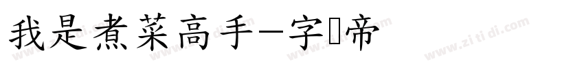 我是煮菜高手字体转换