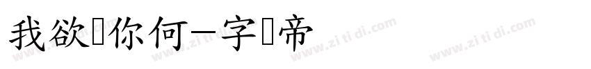 我欲见你何字体转换