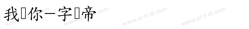 我爱你字体转换