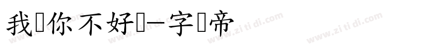 我爱你不好吗字体转换