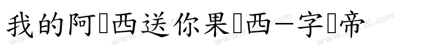 我的阿达西送你果达西字体转换