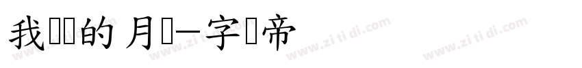 我设计的月饼字体转换