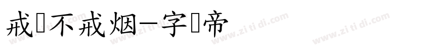 戒爱不戒烟字体转换