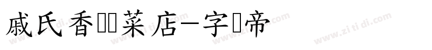 戚氏香华卤菜店字体转换