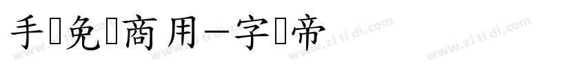 手写免费商用字体转换