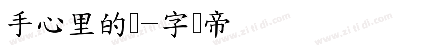 手心里的宝字体转换