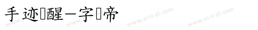 手迹梦醒字体转换