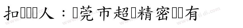 扣缴义务人：东莞市超业精密设备有限公司字体转换