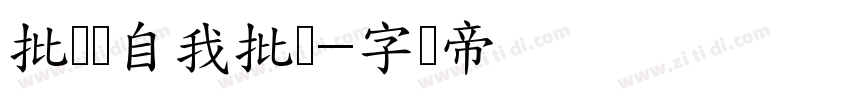 批评与自我批评字体转换